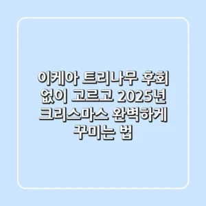 이케아 트리나무, 후회 없이 고르고 2025년 크리스마스 완벽하게 꾸미는 법