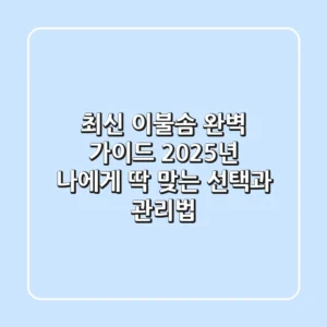 최신 이불솜 완벽 가이드: 2025년 나에게 딱 맞는 선택과 관리법