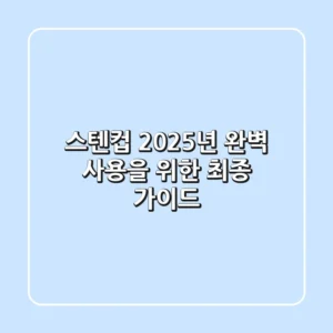 스텐컵, 2025년 완벽 사용을 위한 최종 가이드