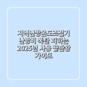 지역난방온도조절기, 난방비 폭탄 피하는 2025년 사용 끝판왕 가이드