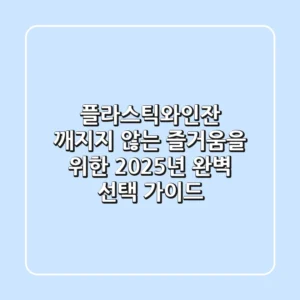 플라스틱와인잔, 깨지지 않는 즐거움을 위한 2025년 완벽 선택 가이드