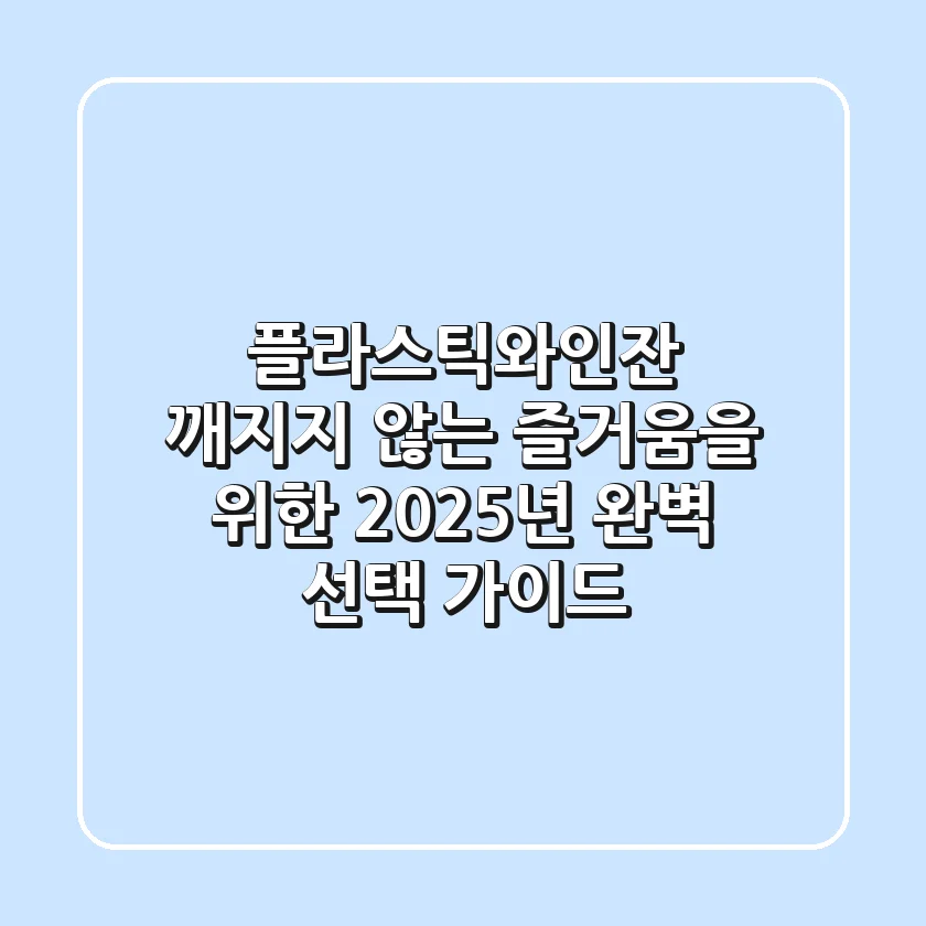 플라스틱와인잔, 깨지지 않는 즐거움을 위한 2025년 완벽 선택 가이드