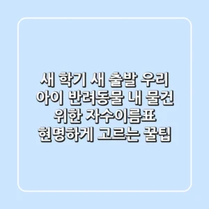 새 학기, 새 출발! 우리 아이, 반려동물, 내 물건 위한 자수이름표 현명하게 고르는 꿀팁