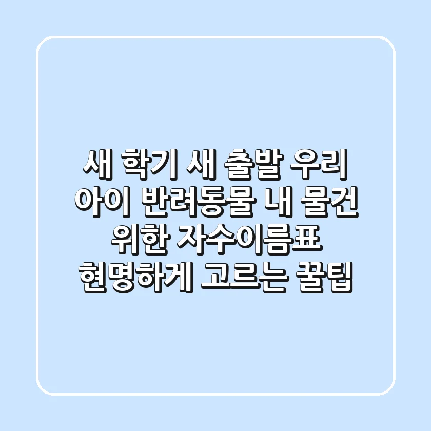 새 학기, 새 출발! 우리 아이, 반려동물, 내 물건 위한 자수이름표 현명하게 고르는 꿀팁