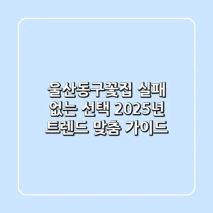 울산동구꽃집, 실패 없는 선택? 2025년 트렌드 맞춤 가이드!