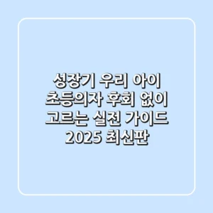 성장기 우리 아이 초등의자, 후회 없이 고르는 실전 가이드 (2025 최신판)
