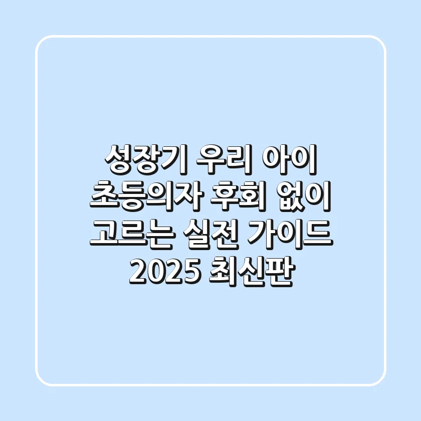 성장기 우리 아이 초등의자, 후회 없이 고르는 실전 가이드 (2025 최신판)