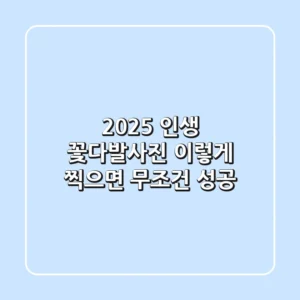 2025 인생 꽃다발사진, 이렇게 찍으면 무조건 성공!