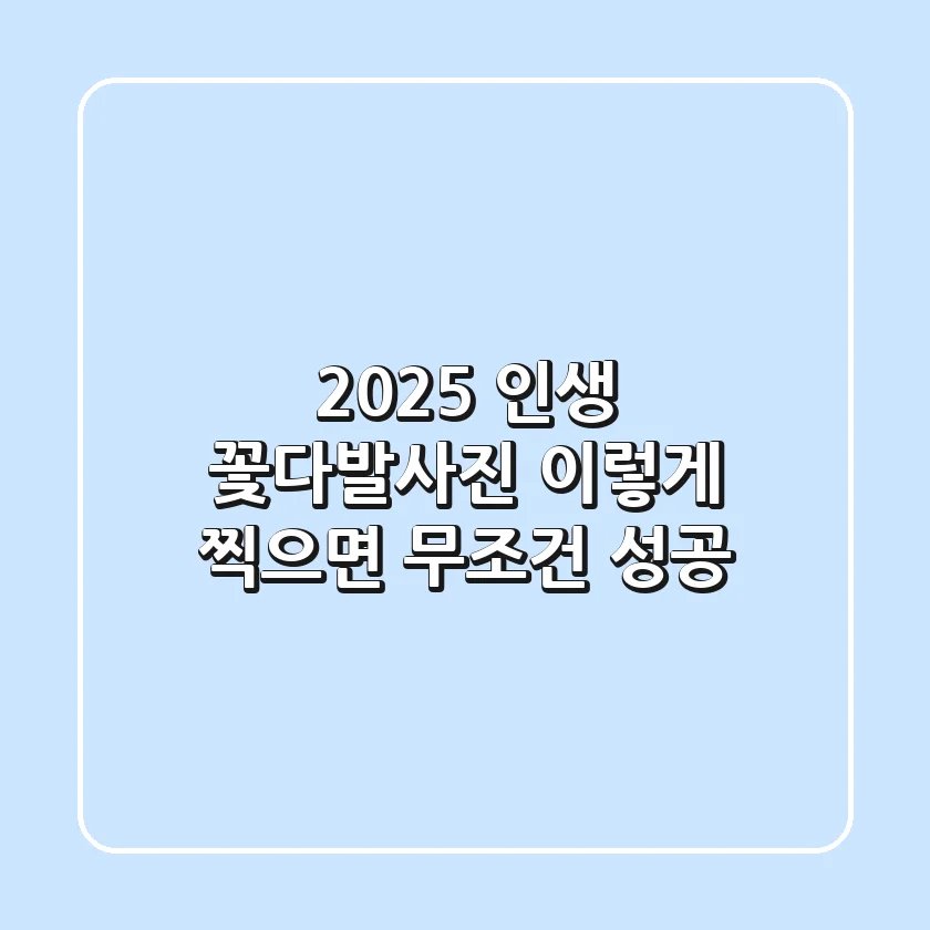 2025 인생 꽃다발사진, 이렇게 찍으면 무조건 성공!