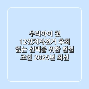 우리아이 첫 12인치자전거, 후회 없는 선택을 위한 현실 조언 (2025년 최신)