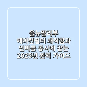 올뉴말리부 에어컨필터: 쾌적함과 연비를 동시에 잡는 2025년 완벽 가이드