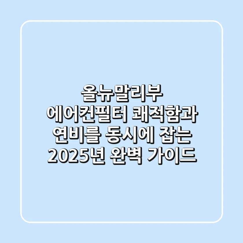 올뉴말리부 에어컨필터: 쾌적함과 연비를 동시에 잡는 2025년 완벽 가이드