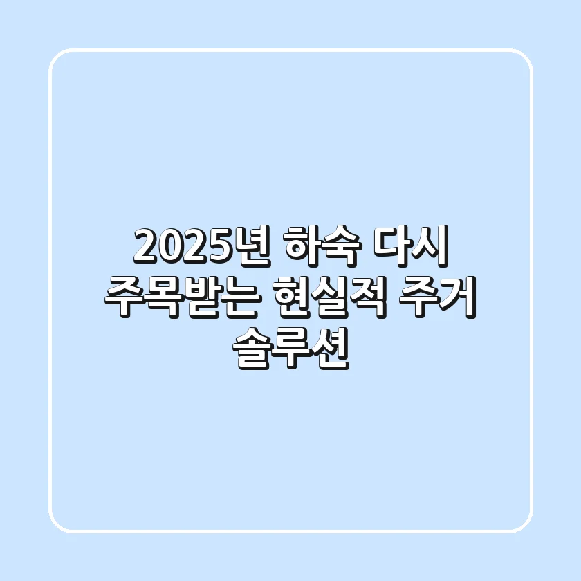 2025년 하숙, 다시 주목받는 현실적 주거 솔루션?