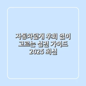 자동차덮개, 후회 없이 고르는 실전 가이드 (2025 최신)