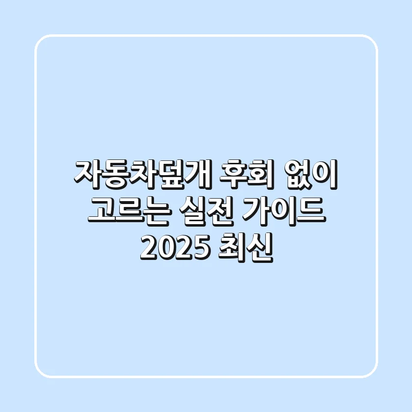 자동차덮개, 후회 없이 고르는 실전 가이드 (2025 최신)
