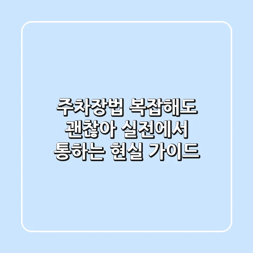 주차장법, 복잡해도 괜찮아! 실전에서 통하는 현실 가이드