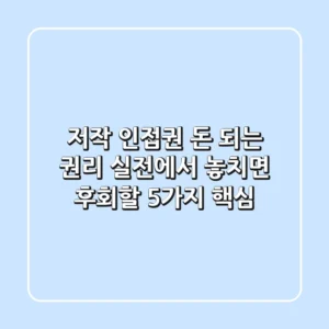 저작 인접권, 돈 되는 권리! 실전에서 놓치면 후회할 5가지 핵심