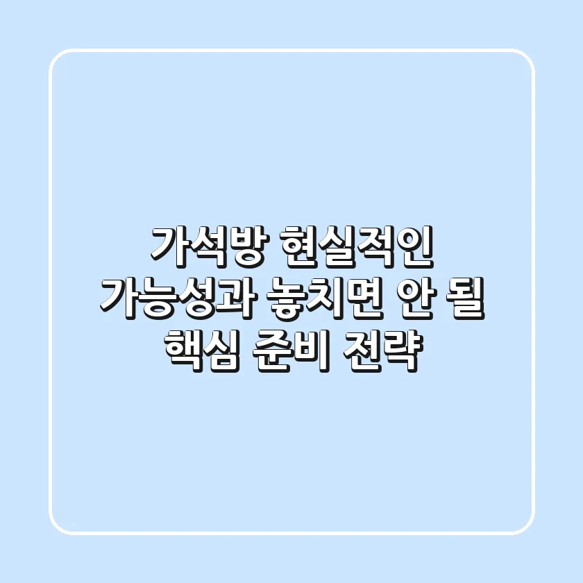 가석방, 현실적인 가능성과 놓치면 안 될 핵심 준비 전략