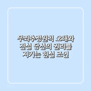 무죄추정원칙: 오해와 진실, 당신의 권리를 지키는 현실 조언