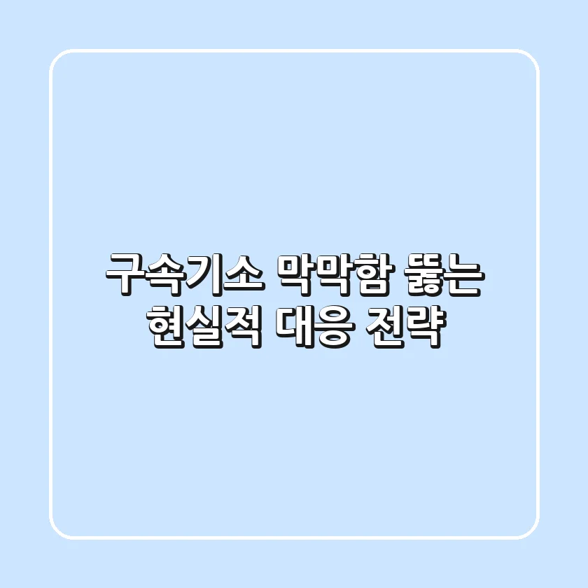 구속기소, 막막함 뚫는 현실적 대응 전략