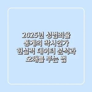 2025년 성범죄율, 통계의 착시인가? 현실적 데이터 분석과 오해를 푸는 법