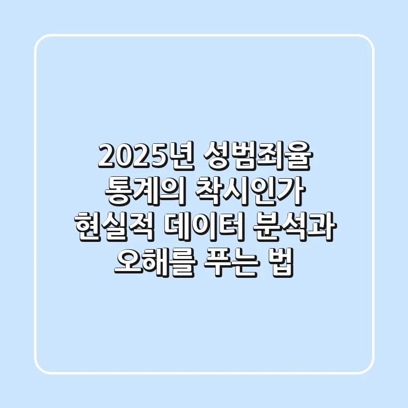 2025년 성범죄율, 통계의 착시인가? 현실적 데이터 분석과 오해를 푸는 법