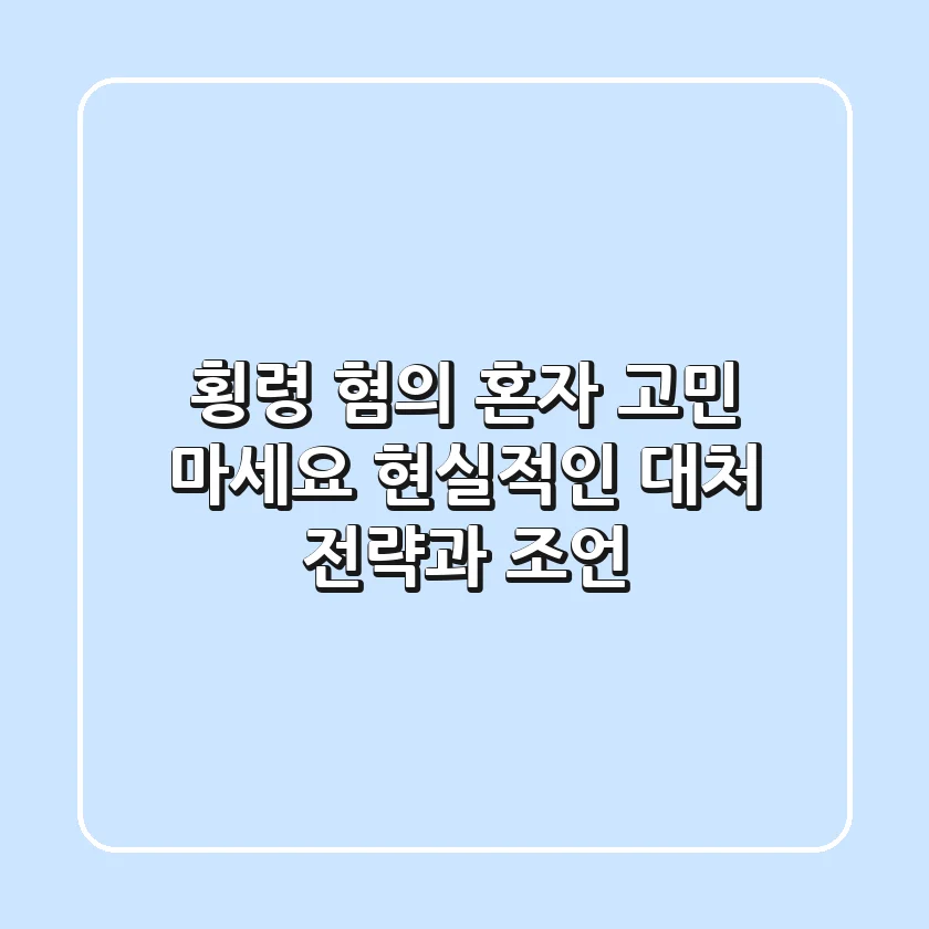 횡령 혐의, 혼자 고민 마세요: 현실적인 대처 전략과 조언