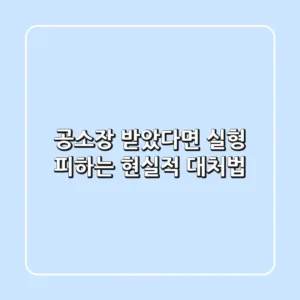 공소장 받았다면? 실형 피하는 현실적 대처법