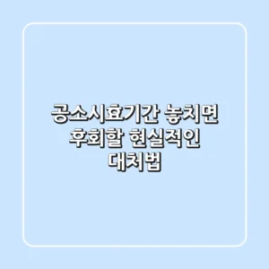 공소시효기간, 놓치면 후회할 현실적인 대처법