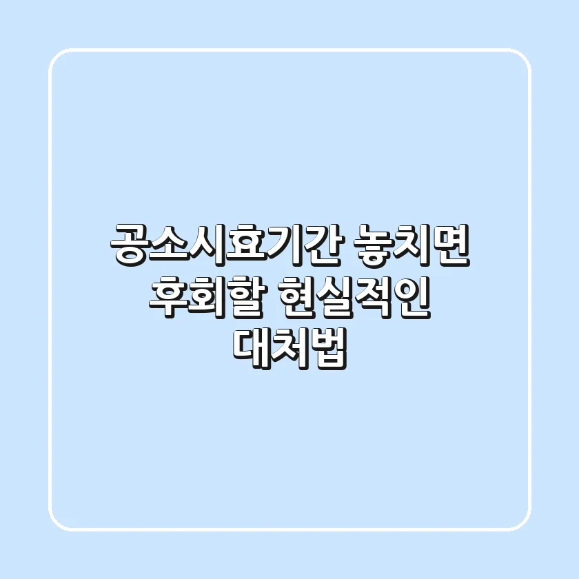 공소시효기간, 놓치면 후회할 현실적인 대처법