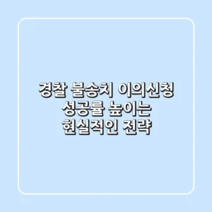 경찰 불송치 이의신청, 성공률 높이는 현실적인 전략