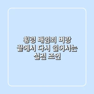 횡령 배임죄: 벼랑 끝에서 다시 일어서는 실전 조언