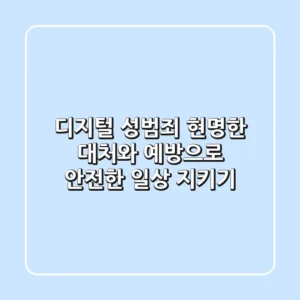 디지털 성범죄, 현명한 대처와 예방으로 안전한 일상 지키기