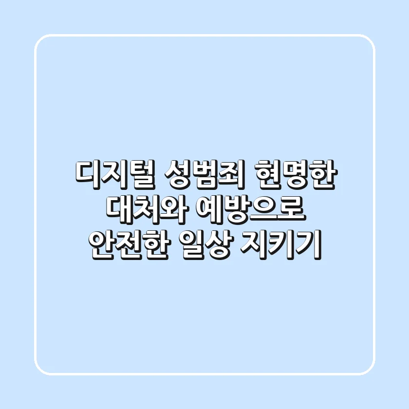 디지털 성범죄, 현명한 대처와 예방으로 안전한 일상 지키기