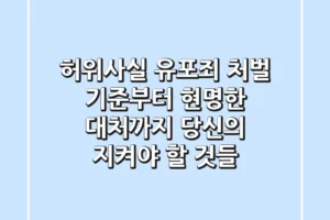 허위사실 유포죄: 처벌 기준부터 현명한 대처까지, 당신의 지켜야 할 것들