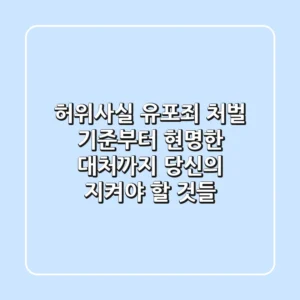 허위사실 유포죄: 처벌 기준부터 현명한 대처까지, 당신의 지켜야 할 것들