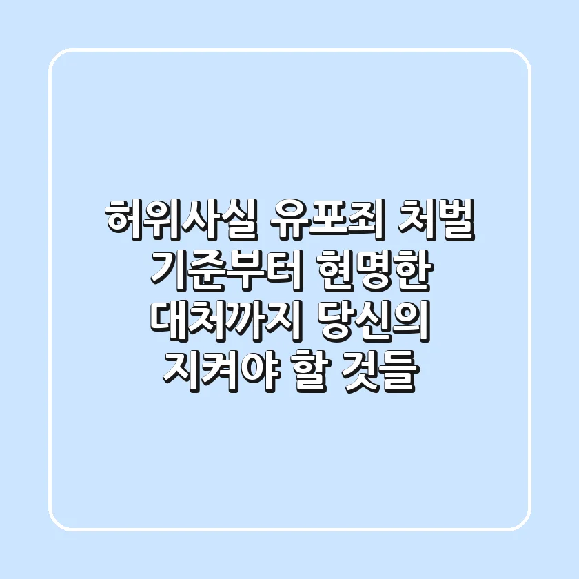 허위사실 유포죄: 처벌 기준부터 현명한 대처까지, 당신의 지켜야 할 것들