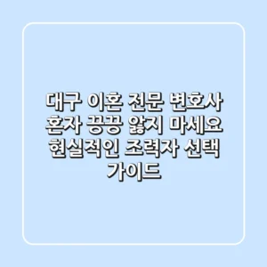 대구 이혼 전문 변호사: 혼자 끙끙 앓지 마세요, 현실적인 조력자 선택 가이드