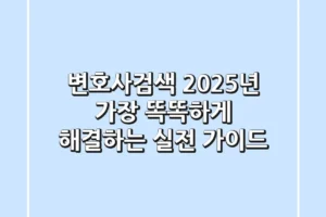 변호사검색, 2025년 가장 똑똑하게 해결하는 실전 가이드