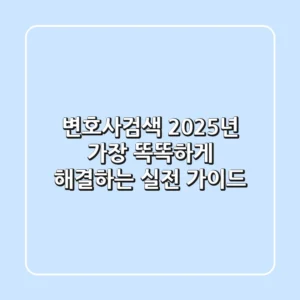 변호사검색, 2025년 가장 똑똑하게 해결하는 실전 가이드