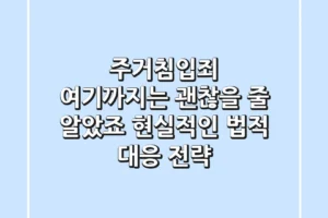 주거침입죄, ‘여기’까지는 괜찮을 줄 알았죠? 현실적인 법적 대응 전략