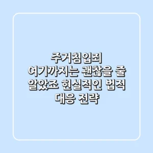 주거침입죄, ‘여기’까지는 괜찮을 줄 알았죠? 현실적인 법적 대응 전략