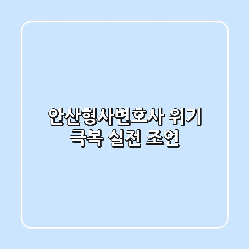 안산형사변호사: 위기 극복 실전 조언
