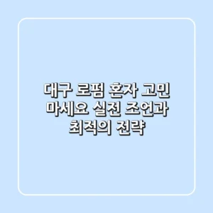 대구 로펌, 혼자 고민 마세요! 실전 조언과 최적의 전략