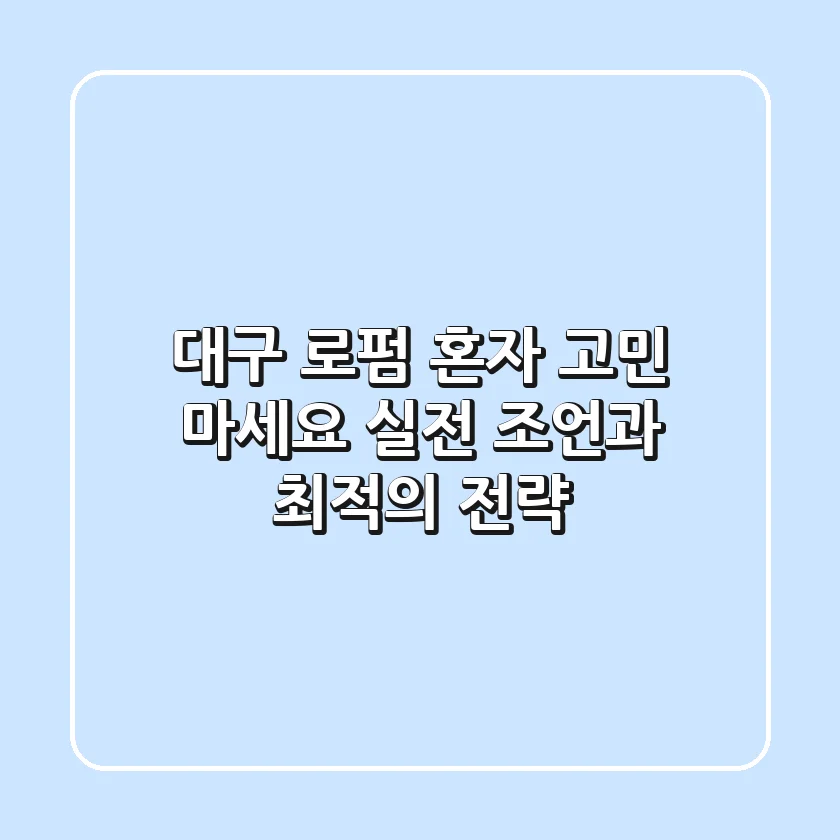 대구 로펌, 혼자 고민 마세요! 실전 조언과 최적의 전략