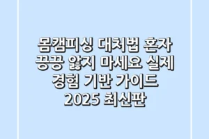 몸캠피싱 대처법, 혼자 끙끙 앓지 마세요: 실제 경험 기반 가이드 (2025 최신판)