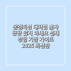 몸캠피싱 대처법, 혼자 끙끙 앓지 마세요: 실제 경험 기반 가이드 (2025 최신판)