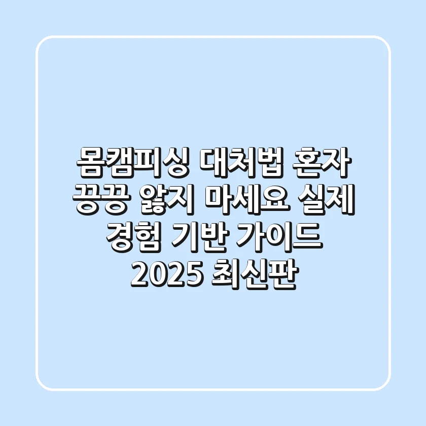 몸캠피싱 대처법, 혼자 끙끙 앓지 마세요: 실제 경험 기반 가이드 (2025 최신판)