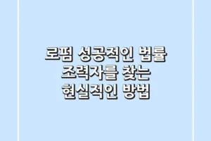 로펌, 성공적인 법률 조력자를 찾는 현실적인 방법