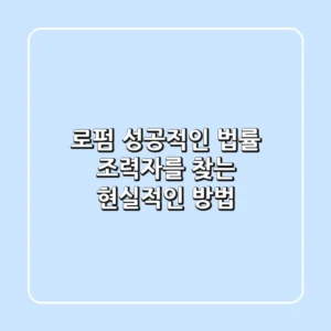로펌, 성공적인 법률 조력자를 찾는 현실적인 방법